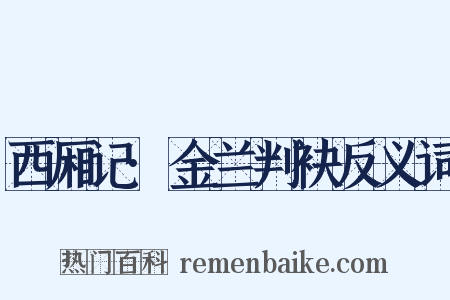 西厢记·金兰判袂反义词是什么意思的图片